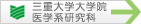 三重大学医学部へ